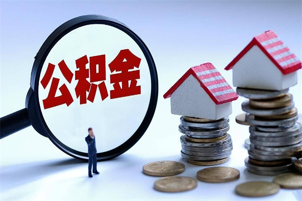 云梦住房公积金能提取多少（公积金提取可以多少）